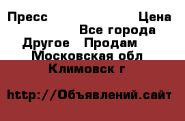 Пресс Brisay 231/101E › Цена ­ 450 000 - Все города Другое » Продам   . Московская обл.,Климовск г.